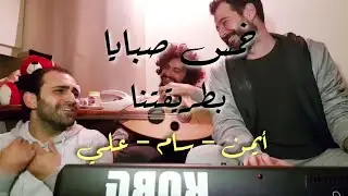 خمس صبايا بطريقتنا || أيمن الريس - سام عبدالله - علي عبدو