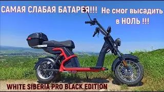 СКОЛЬКО ПРОЕДЕТ ЭЛЕКТРОСКУТЕР на ОДНОМ ЗАРЯДЕ? ?WHITE SIBERIA PRO BLACK EDITION