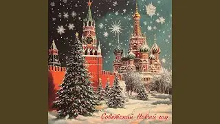 Костёр на снегу (Remastered 2024)