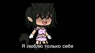 я настоящий гуль, все остальные фейки||meme||Gacha Club