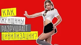 Почему Женщины РАЗРУШАЮТ НАЦИИ/ЦИВИЛИЗАЦИИ/Why Women DESTROY NATIONS(Rus, по-русски)