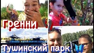 22.08.20 VLOG: “ Гренни/Парк Тушино»