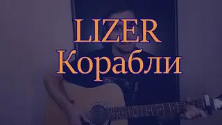 LIZER - КОРАБЛИ (кавер на гитаре)