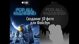 Создание 3D фото для фейсбука