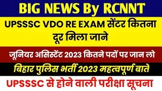 UPSSSC VDO RE EXAM कहां मिलेगा जाने | Bihar POLICE Exam Update | UPSSSC Latest News | JA Vacancy