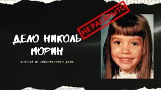 Куда маленькая Николь Морин исчезла из собственного дома?