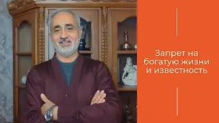 Запрет на богатую жизни и известность | Отзыв
