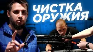 Как чистить нарезное оружие ПРОФЕССИОНАЛЬНО?!