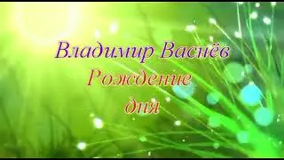 Владимир Васнев: Рождение дня