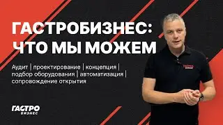 ГАСТРОБИЗНЕС | чем мы занимаемся и почему вам нужно обращаться к нам?
