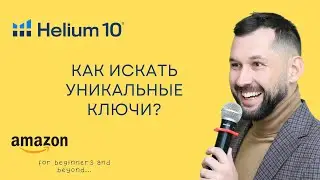 Как Найти Уникальные Ключевые Слова и Обойти Конкурентов на Амазон с Helium10