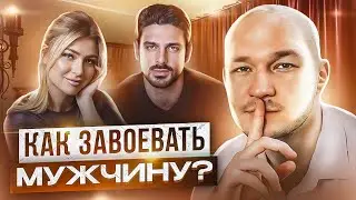 Как женщине заставить мужчину думать о ней? Психология отношений.