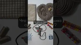 Шили из шнура? 👀 #шитье #sewing #сумкаизшнура #fashionblogger #мк