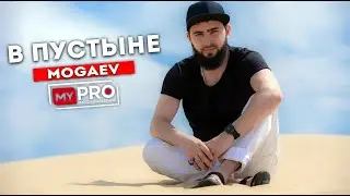 Мохьмад Могаев - в пустыне /в Марокко/ Клон сериал))