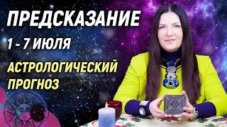 🔴 1 - 7 июля 2024 🔴 Все знаки зодиака...От София Литвинова