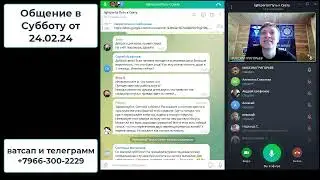 Общение в Субботу от 24 02 24