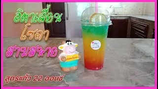 อิตาเลี่ยนโซดาสามสหาย | เมนูทำเงิน สร้างอาชีพ ทำกินได้ ทำขายรวย/EP-2