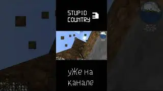 STUPID COUNTRY SEASON 3➧Уже на канале!