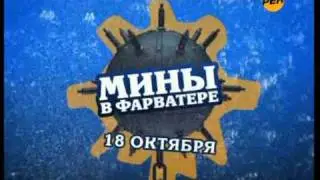 Мины в фарватере. Заставка перед рекламой (Рен 10-2010)