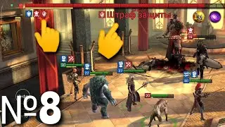 №8|Raid Shadow Legends|Аккаунт новичка|Прохожу цитадели, как наложить штраф защиты