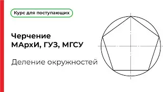 Деление окружностей