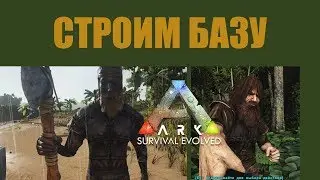 ARK Survival Evolved | Строим базу  [5]