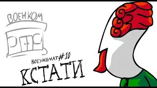 Кстати! - ВОЕНКОМАТ (КСТАТИ#10) (fanmade)