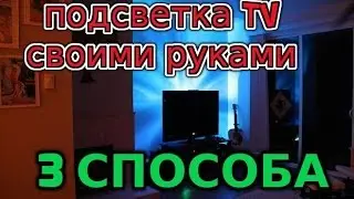 Подсветка телевизора своими руками! 3 способа