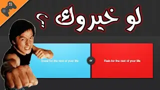 Either.io | لو خيروك : اتضارب مع جاكي شان ؟