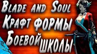 Blade and Soul - Крафт формы Бш (Руофф)