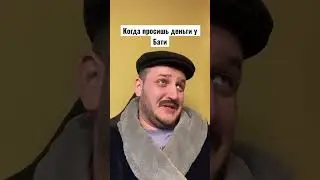 Когда просишь деньги у бати на свидание 