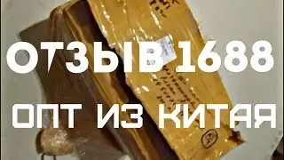 Сайт 1688 СУПЕР посредник 1688.com ОТЗЫВ