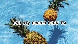 🍍пой эту песню если ты...🍍Песни. Новые. Популярные. ТикТок. Пой ...