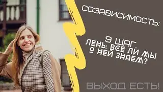 Созависимость. 9 шаг. Лень: всё ли мы о ней знаем?