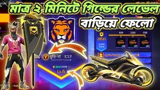 গিল্ডের লেভেল কিভাবে বাড়াবে? Free Fire New Guild Level Increase | Free Fire guild Level Up 2.0