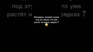 🤣#юмор #смех #молодость #молодежь #огород #дача #дачныйсезон #грядки #музыка #воспоминания