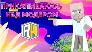 💥ПРИКАЛЫВАЮСЬ НАД МОДЕРОМ НА ПРОТЯЖЕНИИ 6 МИНУТ ПОД ПОДЛУЮ ЭВРЕЙСКУЮ МУЗЫКУ