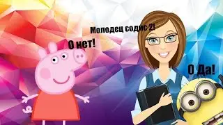 Свинка Пеппа получила двойку Медведь поставил двойку Пеппе Война миньонов Часть 1