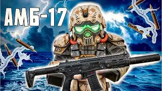 ОСТОРОЖНО! АМБ-17 НА ЭЛЕКТРО ПАТРОНАХ В STALCRAFT: X!