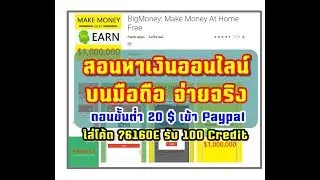 สอนหาเงินออนไลน์บนแอพมือถือ ถอนเงินเข้า PayPal  ง่าย ๆจ่ายขั้นต่ำ 20$ สมัครฟรี
