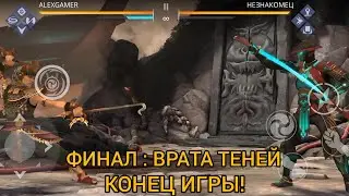 Shadow fight 3 ФИНАЛ : ВРАТА ТЕНЕЙ. ЭПИЛОГ 