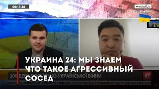 Ukraine 24: We know what an aggressive neighbor is