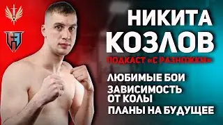 Никита Козлов. Профессиональный кикбоксер и боец команды Архангел Михаил. Подкаст 