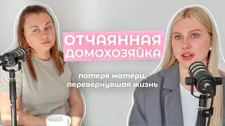 Потеря Мамы в 16 | Отношения с Мужем с 15 Лет | Переезд  (Подкаст 