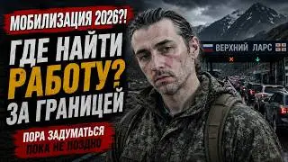Mobilization in 2026?! How to find a job abroad?