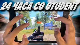 24 ЧАСА СО 6TUDENT ❤️ PUBG MOBILE 2.7 | Ipad Mini 5 Handcam