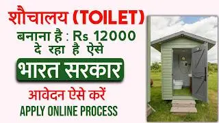 शौचालय (Toilet)  ke liye online apply kaise kare 2026 me | how to apply for new toilet