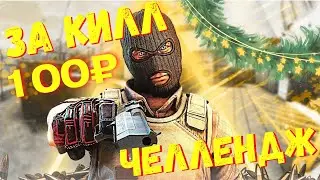 УБЕЙ ВРАГА ЧТО-БЫ ЗАРАБОТАТЬ #8 — НОВОГОДНИЙ Challenge С Револьвером — CS:GO