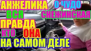 Анжелика Снежинская/ Вся правда о ней.Кто на на самом деле/Saveliy Ad/Grandeniko vlog/Семья Адамян