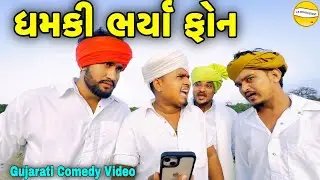 ધમકી